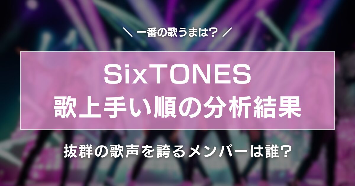 SixTONESの歌上手い順の分析結果がコチラ!抜群の歌声を誇るメンバーは誰?