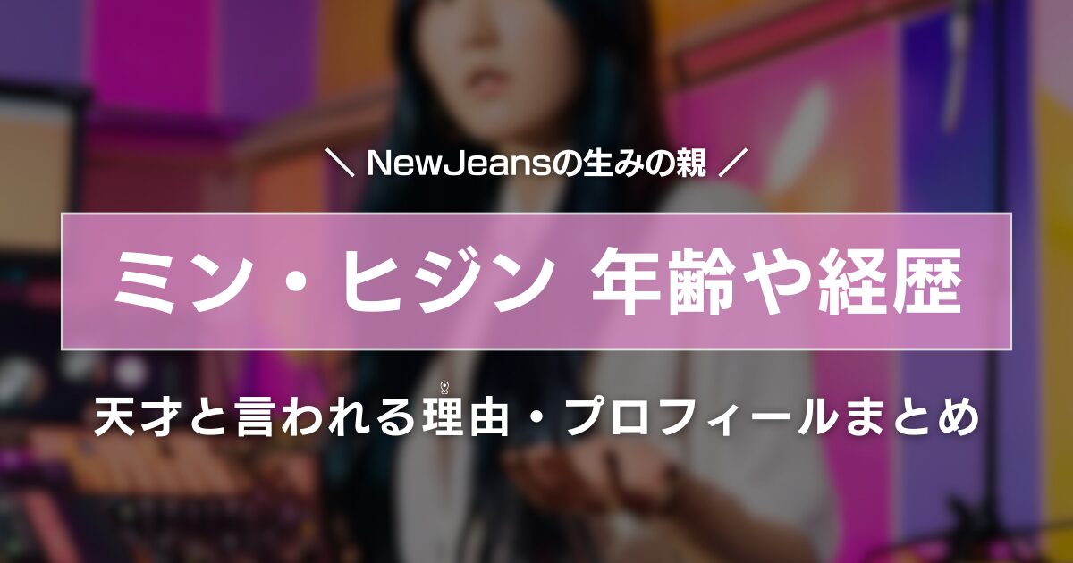 ミン・ヒジンの年齢/経歴プロフィール!"天才"の理由や人気作品一覧がすごい