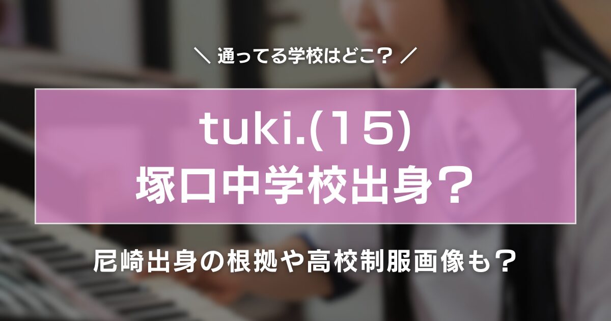 tuki.が塚口中学校出身の4つの理由は？尼崎出身の根拠や高校制服画像も