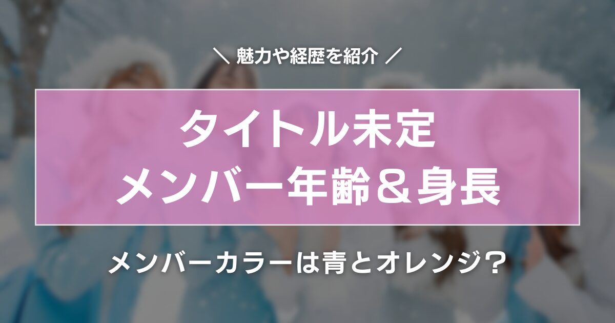 タイトル未定のメンバー年齢＆身長プロフィール！メンバーカラーは青とオレンジ？